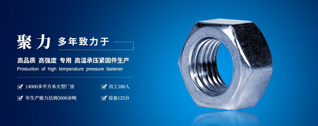 咸陽(yáng)聚力石油機(jī)械制造有限公司：高低溫螺柱、螺母、六角頭螺栓